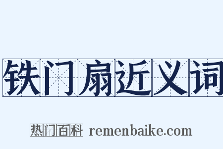铁门扇近义词是什么意思的图片